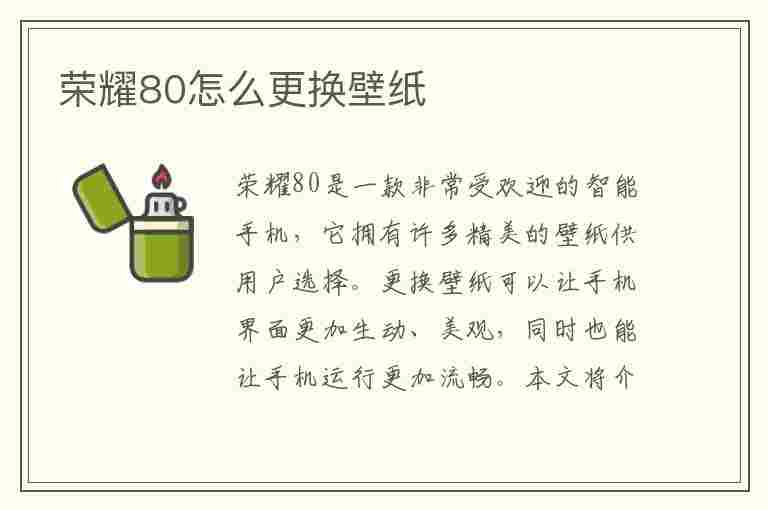 荣耀80怎么更换壁纸(荣耀80怎么更换壁纸桌面)