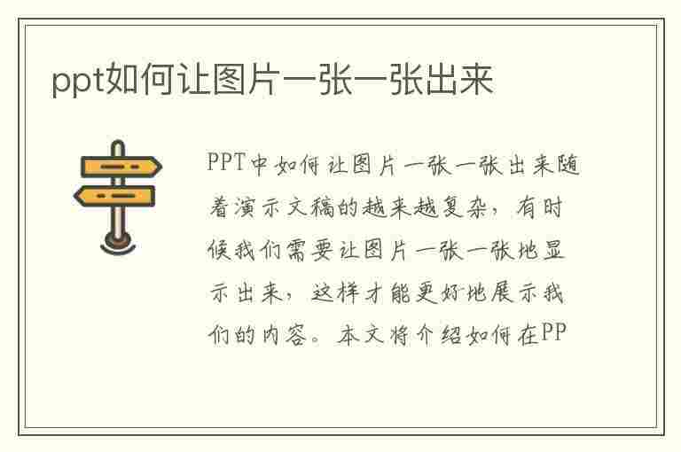 ppt如何让图片一张一张出来