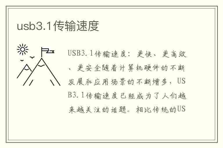 usb3.1传输速度(usb3.2传输速度)