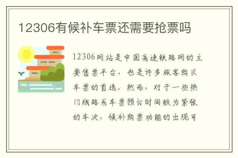 12306有候补车票还需要抢票吗(12306有候补车票还需要抢票吗现在)