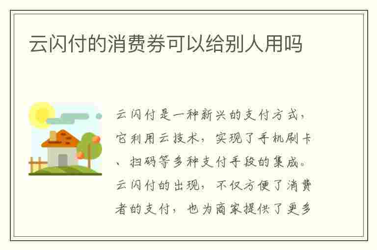 云闪付的消费券可以给别人用吗