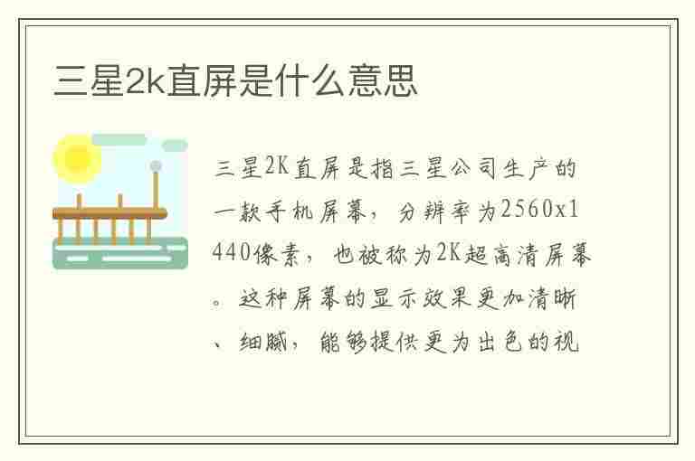 三星2k直屏是什么意思(三星2k直屏是什么意思啊)