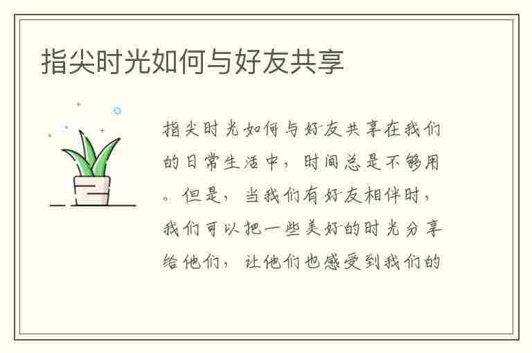 指尖时光如何与好友共享(指尖时光怎么用)