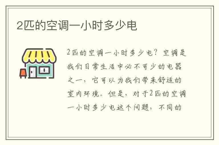 2匹的空调一小时多少电(1.2匹的空调一小时多少电)