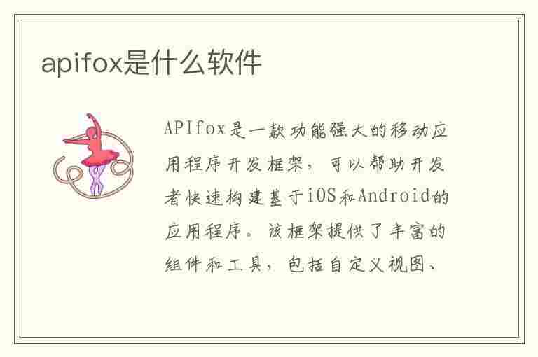 apifox是什么软件(apifox是什么软件怎么删除)