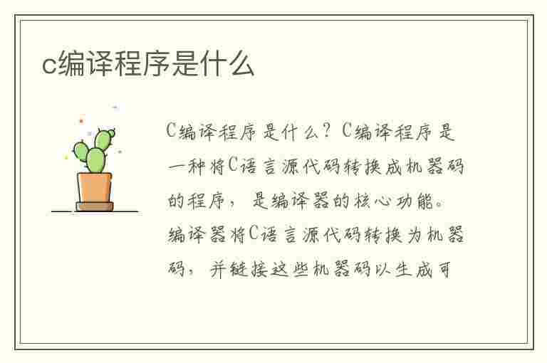 c编译程序是什么(c编译程序是什么程序)