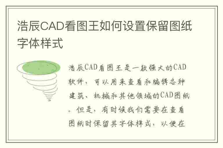 浩辰CAD看图王如何设置保留图纸字体样式