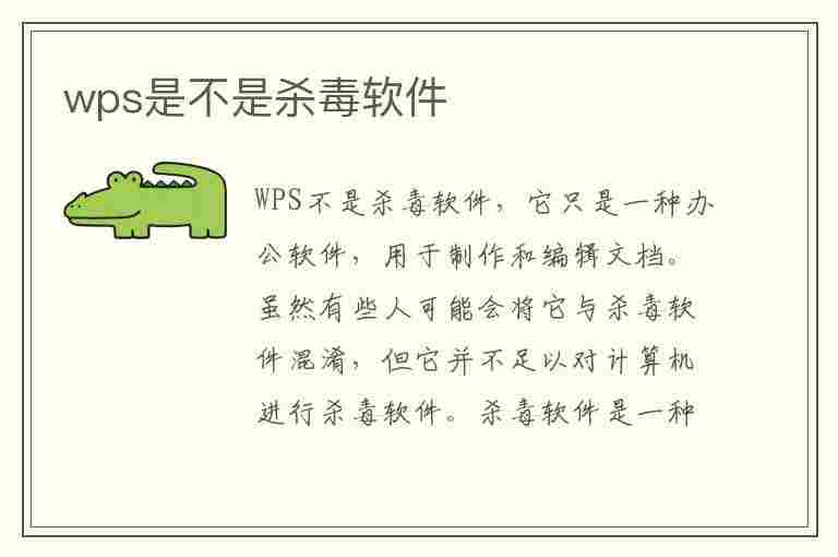 wps是不是杀毒软件(wps是不是杀毒软件呀)