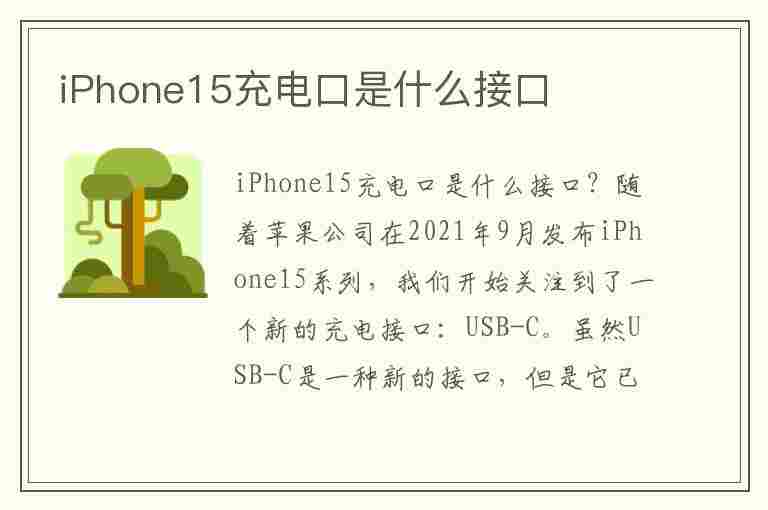 iPhone15充电口是什么接口