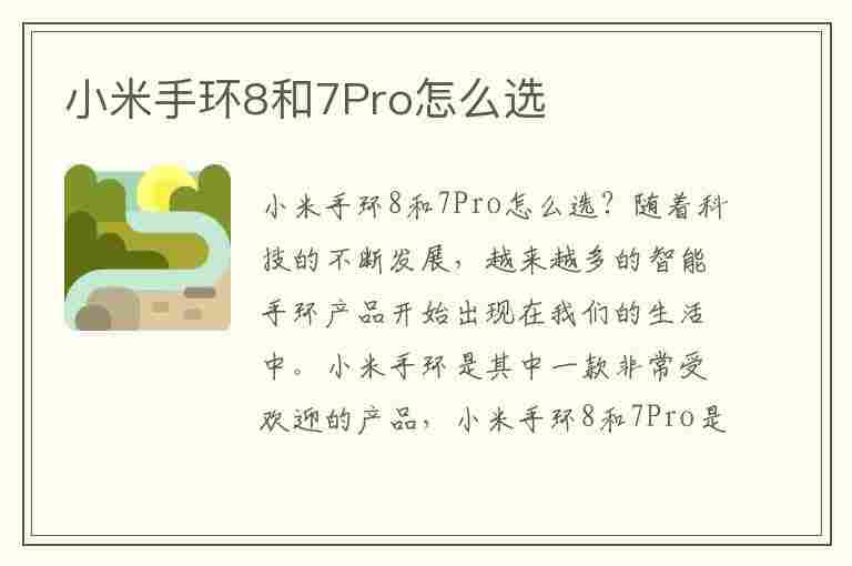 小米手环8和7Pro怎么选(小米手环8和7pro怎么选择)