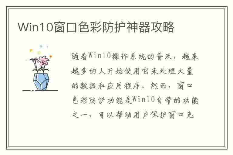 Win10窗口色彩防护神器攻略