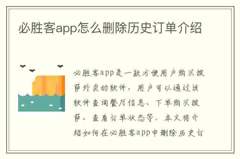 必胜客app怎么删除历史订单介绍