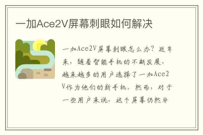 一加Ace2V屏幕刺眼如何解决