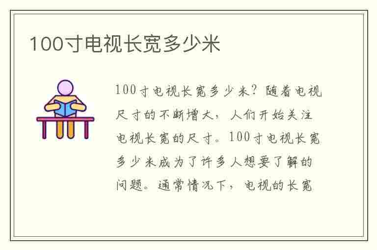 100寸电视长宽多少米(王牌100寸电视长宽多少米)