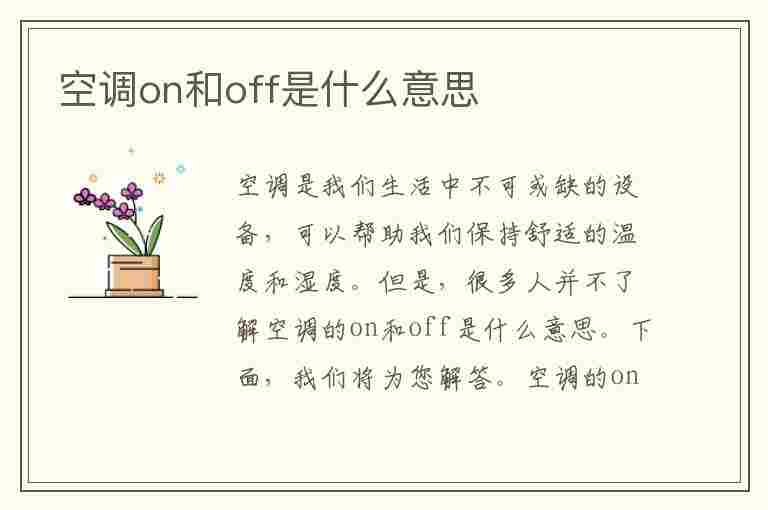 空调on和off是什么意思