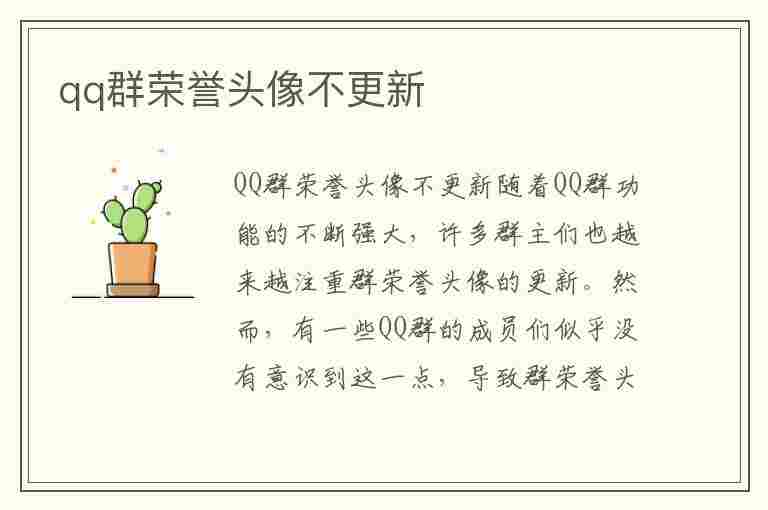 qq群荣誉头像不更新(qq群荣誉头像不更新怎么办)