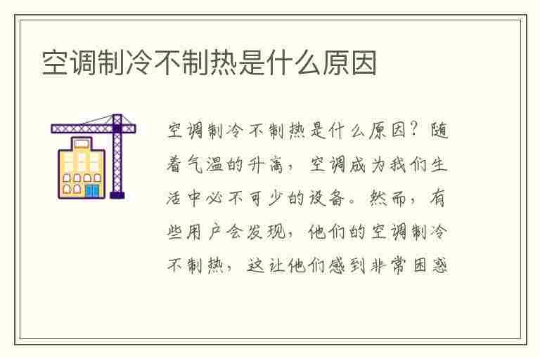 空调制冷不制热是什么原因(汽车空调制冷不制热是什么原因)