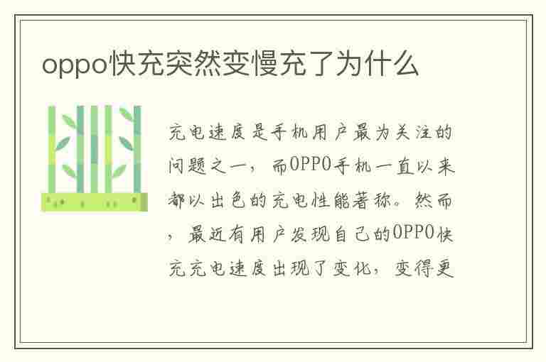 oppo快充突然变慢充了为什么