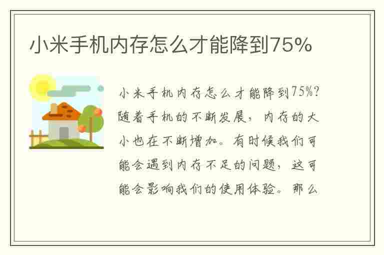 小米手机内存怎么才能降到75%(小米手机内存怎么才能降到75G)