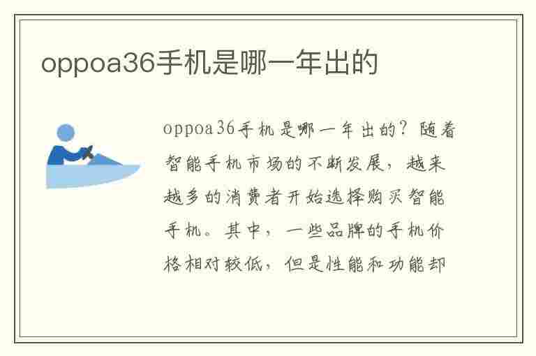 oppoa36手机是哪一年出的