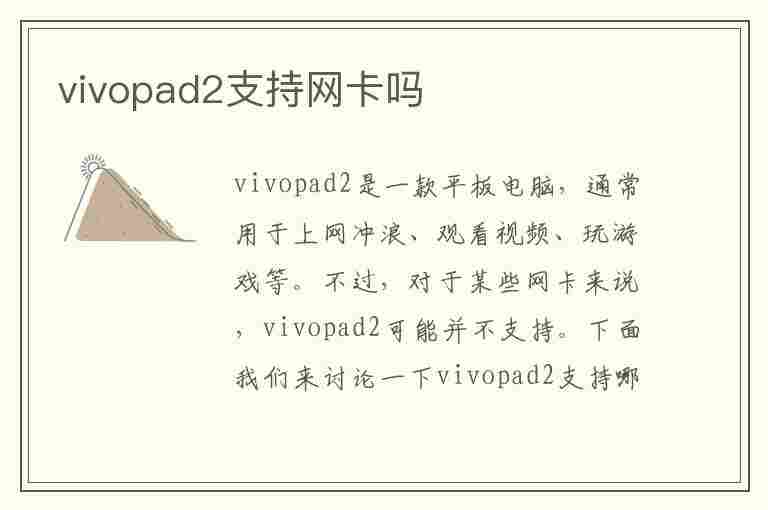 vivopad2支持网卡吗(vivo平板电脑5g)