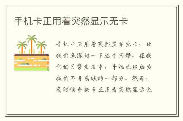 手机卡正用着突然显示无卡(手机卡正用着突然显示无卡,修手机的说什么板坏了?)