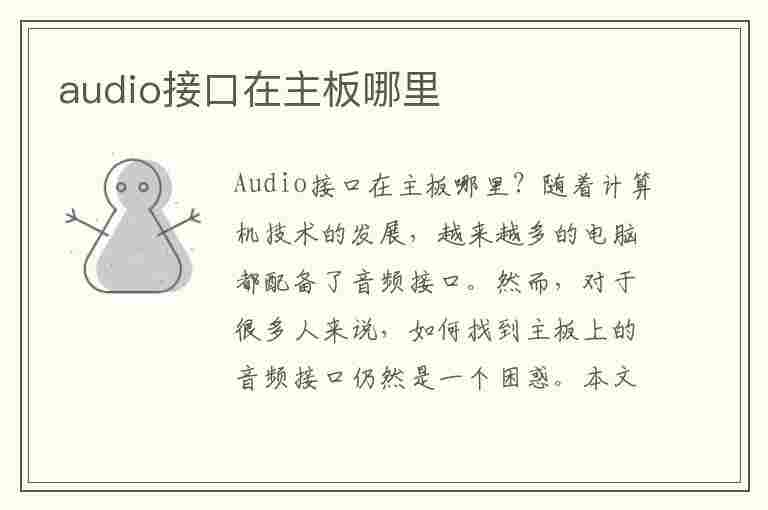 audio接口在主板哪里(hd audio接口在主板哪里)