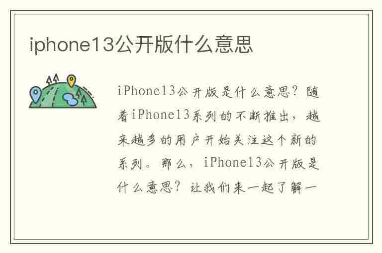 iphone13公开版什么意思