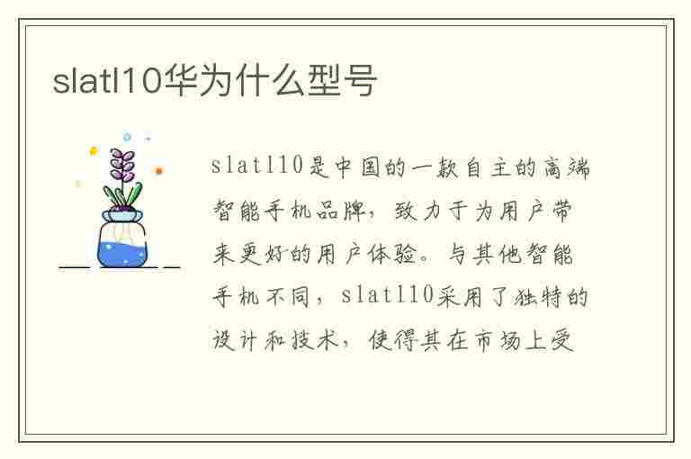 slatl10华为什么型号(slatl10华为什么型号多少钱)