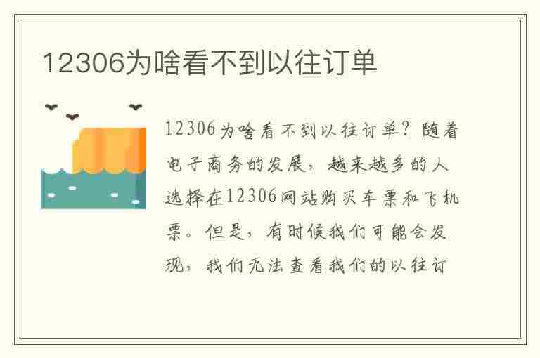 12306为啥看不到以往订单(12306为啥看不到以往订单信息)