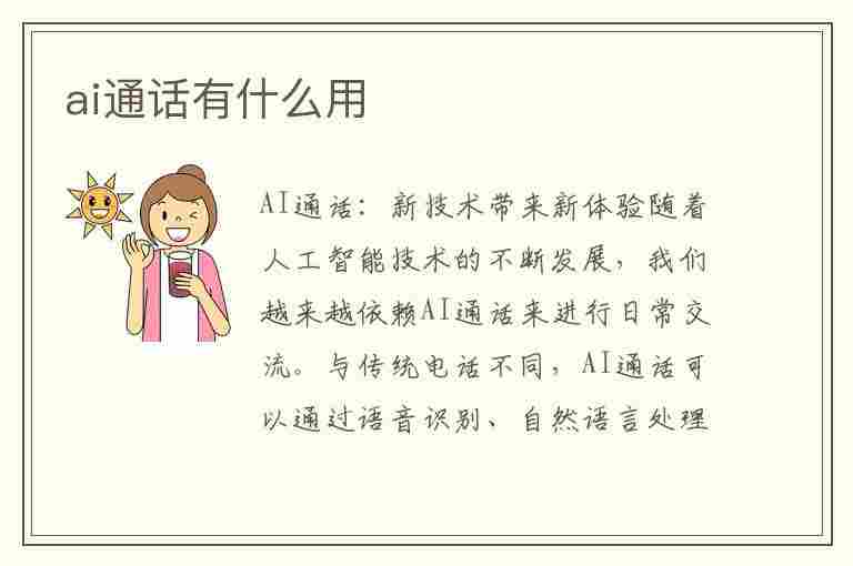 ai通话有什么用(小米手机ai通话有什么用)