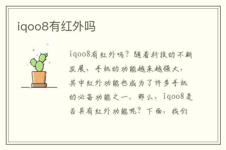 iqoo8有红外吗(iqoo8有红外吗?)