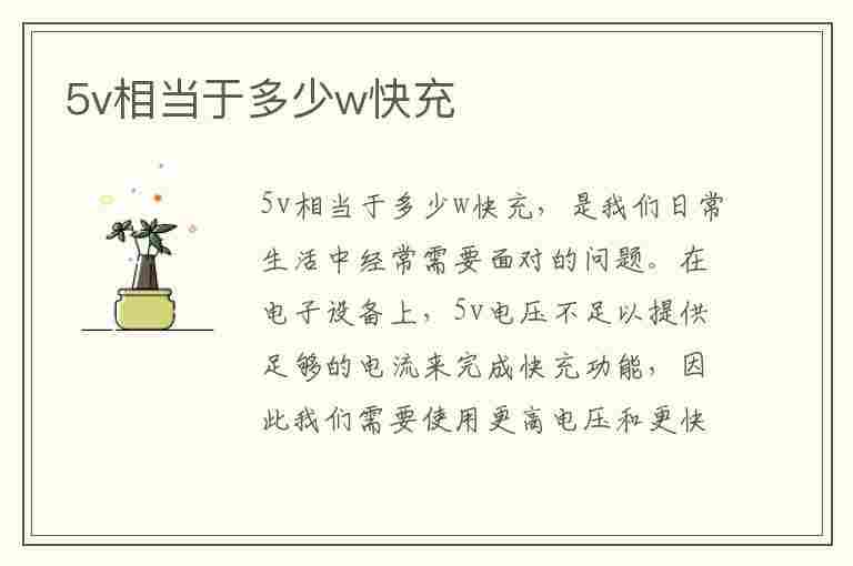 5v相当于多少w快充(5v2a相当于多少w快充)