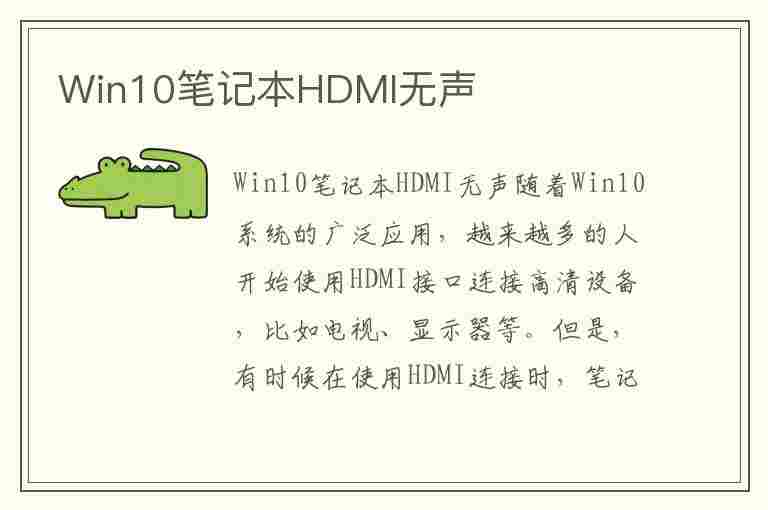 Win10笔记本HDMI无声(笔记本hdmi无声音)