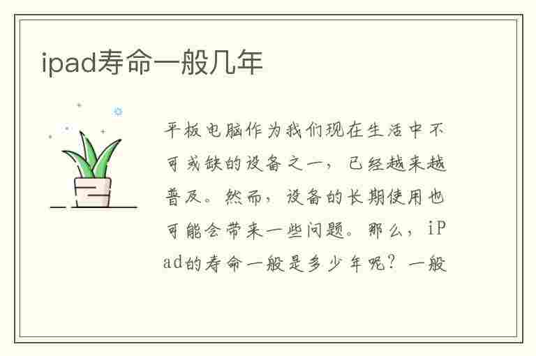 ipad寿命一般几年(ipad一般用几年就该换了)