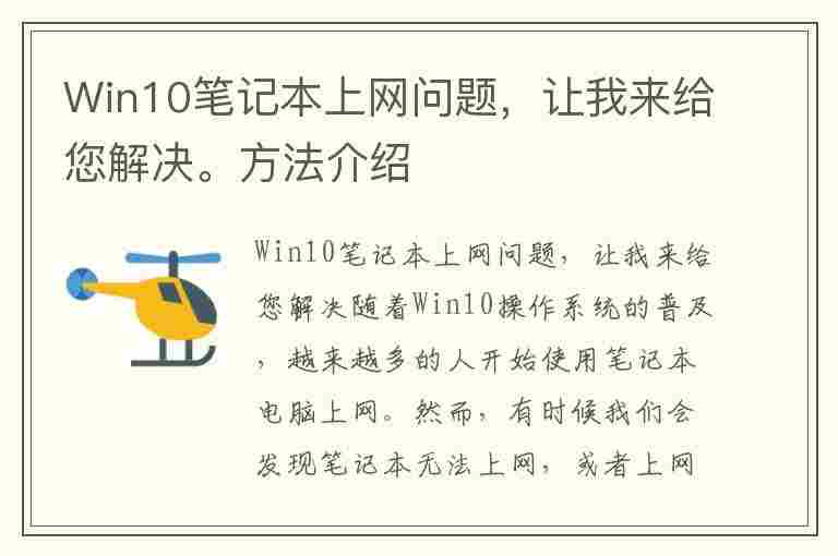 Win10笔记本上网问题，让我来给您解决。方法介绍