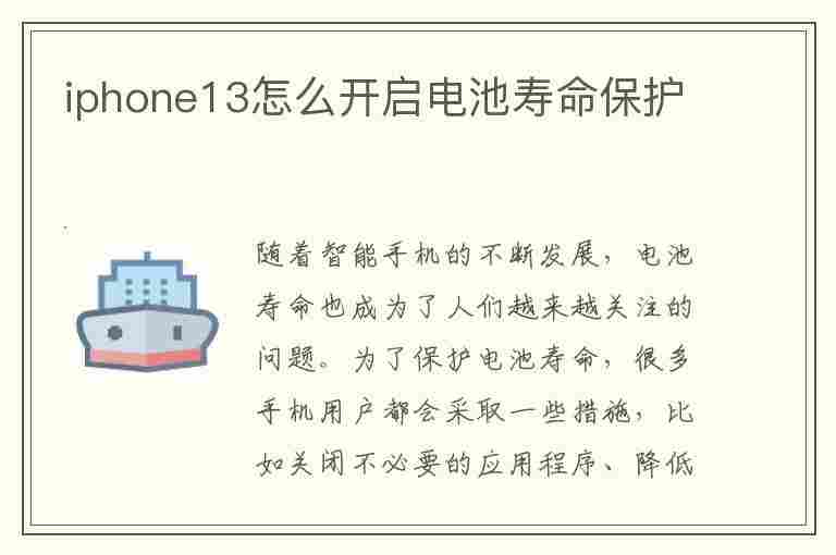 iphone13怎么开启电池寿命保护