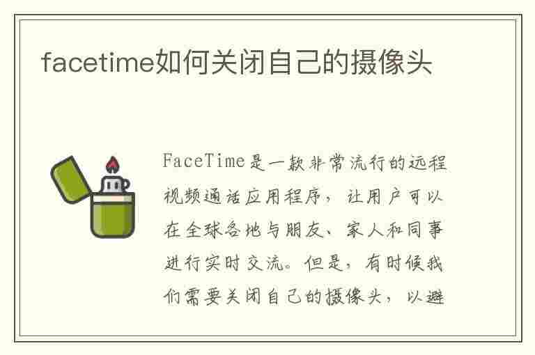 facetime如何关闭自己的摄像头