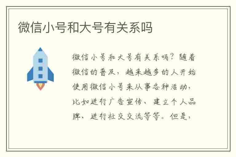 微信小号和大号有关系吗(微信小号跟大号有关联吗)