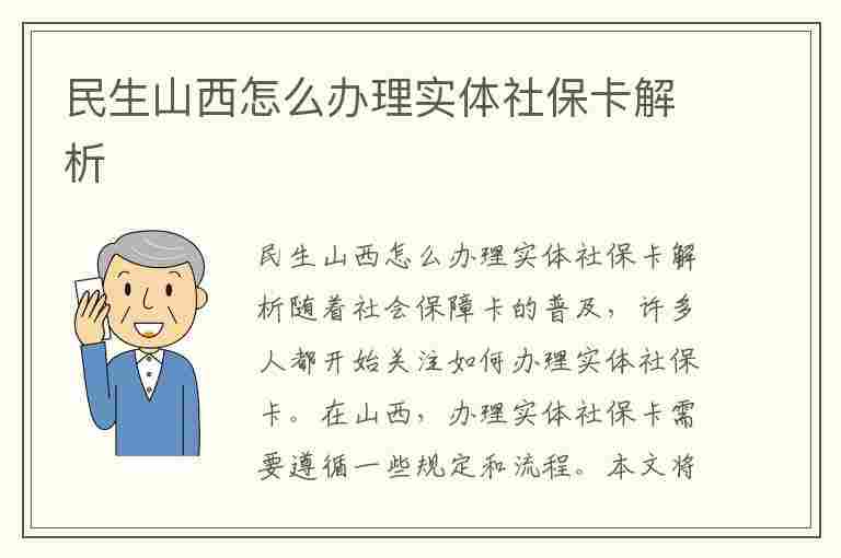 民生山西怎么办理实体社保卡解析