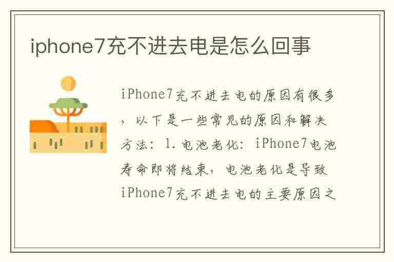 iphone7充不进去电是怎么回事