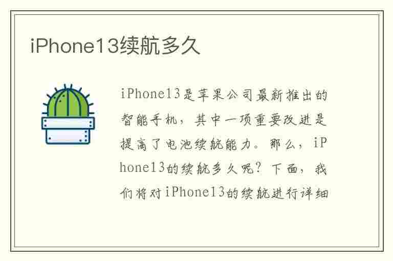 iPhone13续航多久(iphone13续航多久正常)