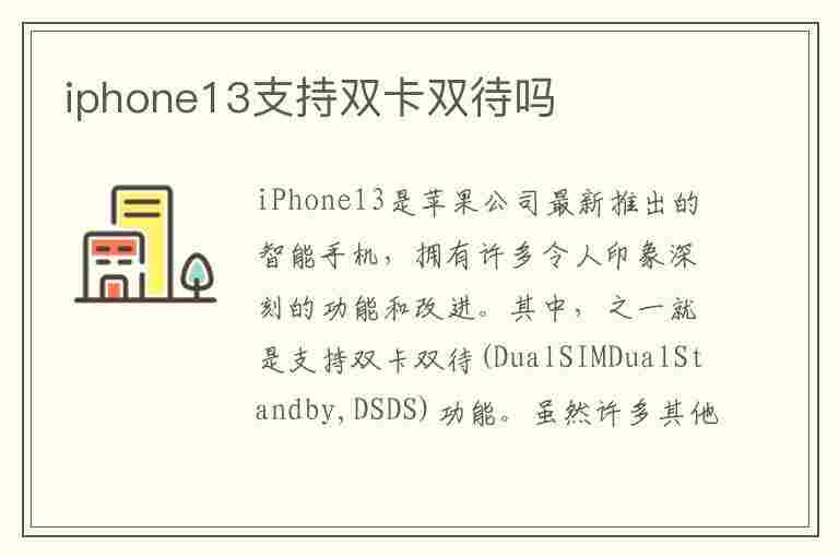 iphone13支持双卡双待吗