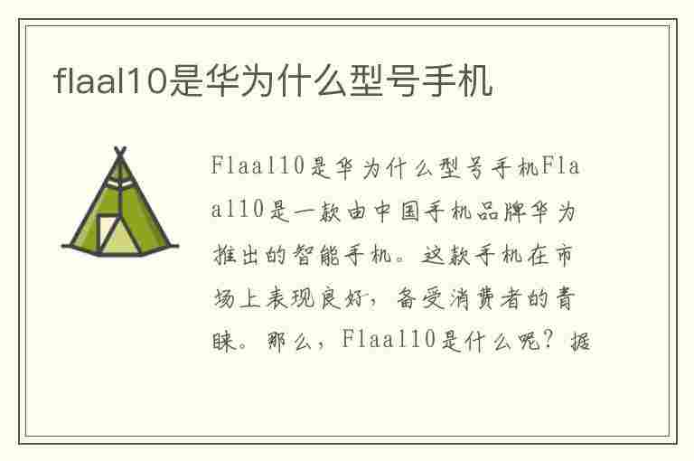 flaal10是华为什么型号手机