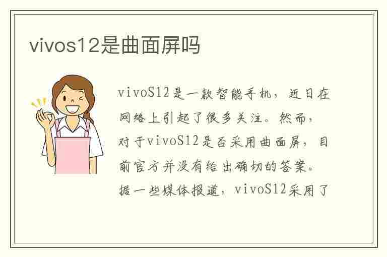 vivos12是曲面屏吗(vivos12pro是曲面屏吗)