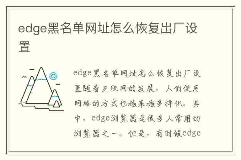 edge黑名单网址怎么恢复出厂设置