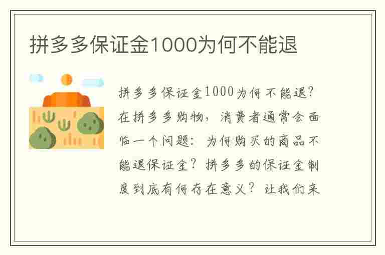 拼多多保证金1000为何不能退(拼多多保证金1000为何不能退没有发布商品)