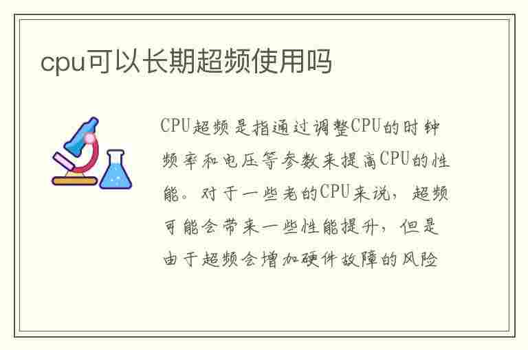 cpu可以长期超频使用吗(cpu可以长期超频使用吗贴吧)