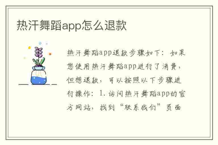 热汗舞蹈app怎么退款(热汗瑜伽减肥效果怎么样)