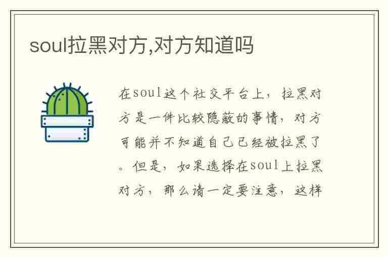 soul拉黑对方,对方知道吗